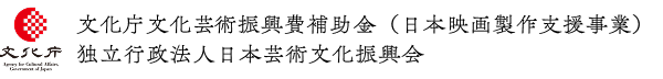 文化庁文化芸術振興費補助金（日本映画製作支援事業）｜独立行政法人日本芸術文化振興会